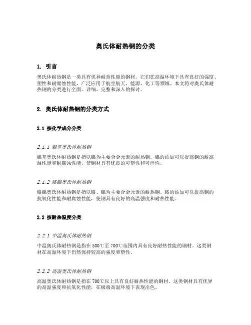 奥氏体耐热钢的分类