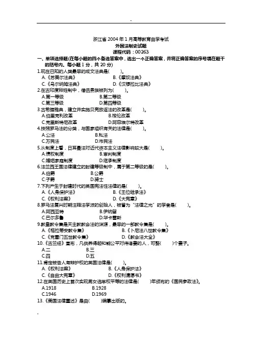 自考《外国法制史》历年试题(2004-2011)