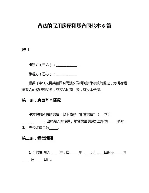 合法的民用房屋租赁合同范本6篇