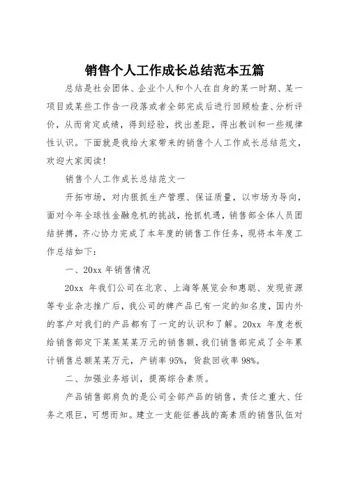 销售个人工作成长总结范本五篇