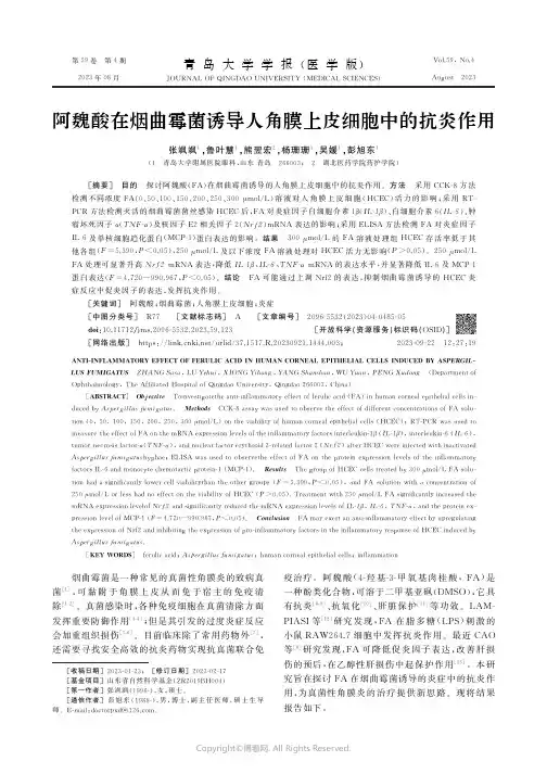 阿魏酸在烟曲霉菌诱导人角膜上皮细胞中的抗炎作用