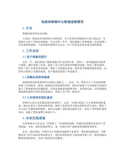 电信局客响中心经理述职报告