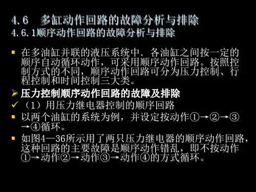 多缸动作回路的故障分析与排除