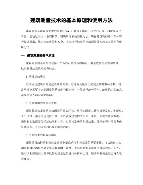 建筑测量技术的基本原理和使用方法