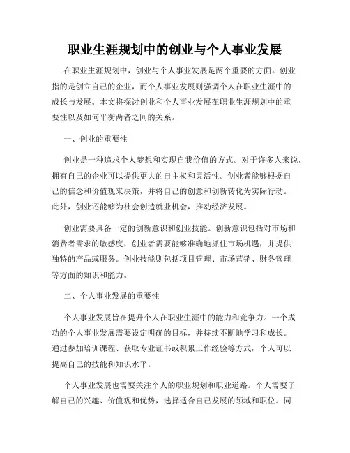职业生涯规划中的创业与个人事业发展