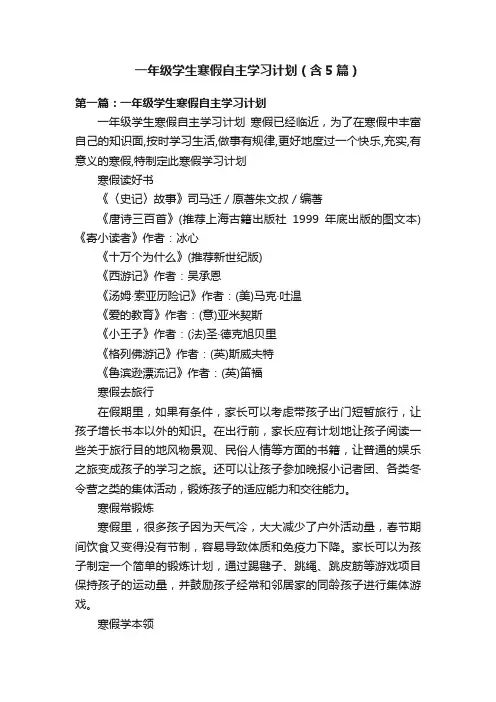 一年级学生寒假自主学习计划（含5篇）