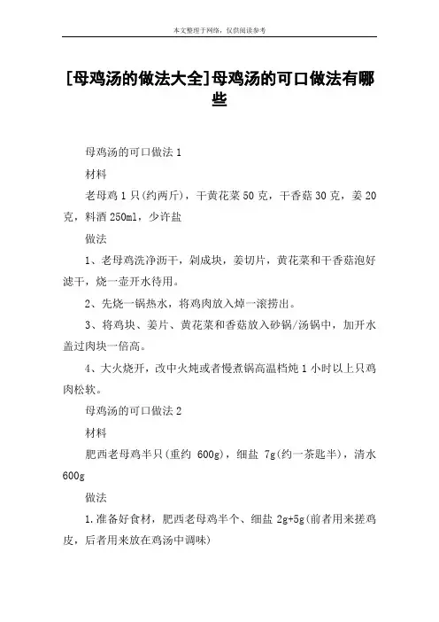 [母鸡汤的做法大全]母鸡汤的可口做法有哪些