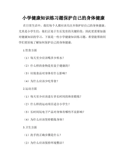 小学健康知识练习题保护自己的身体健康
