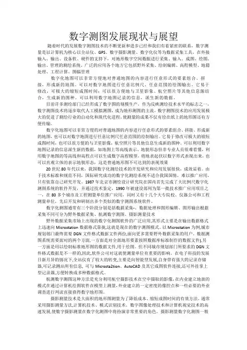 数字测图发展现状与展望
