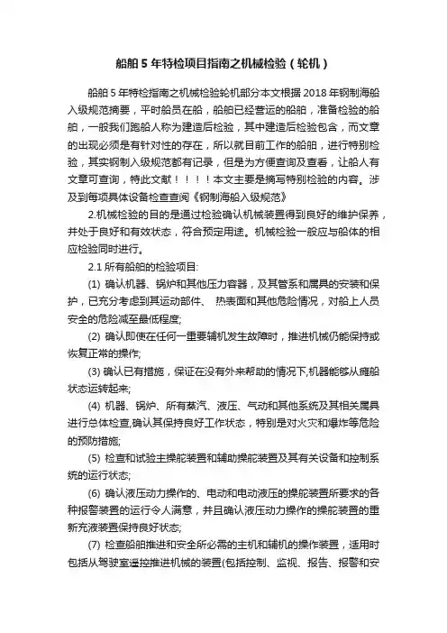 船舶5年特检项目指南之机械检验（轮机）
