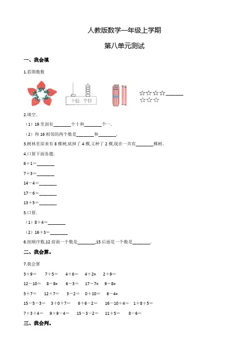 人教版数学一年级上册第八单元检测卷(含答案)