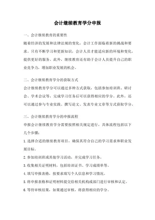 会计继续教育学分申报