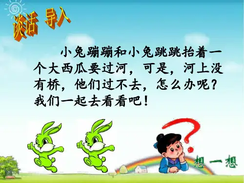 低年级看图写话：《小兔过河之西瓜船》.ppt