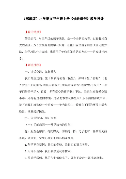 (部编版)小学语文三年级上册《修改病句》教学设计