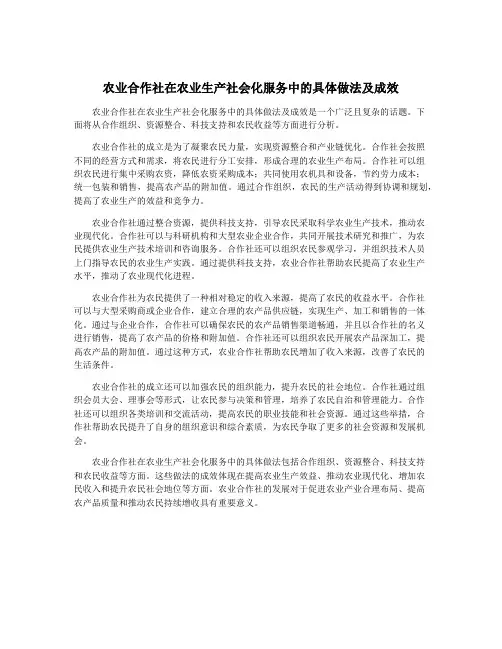 农业合作社在农业生产社会化服务中的具体做法及成效