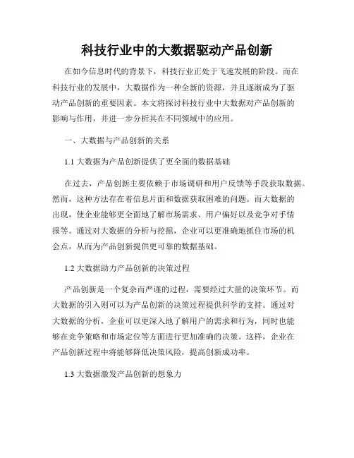 科技行业中的大数据驱动产品创新