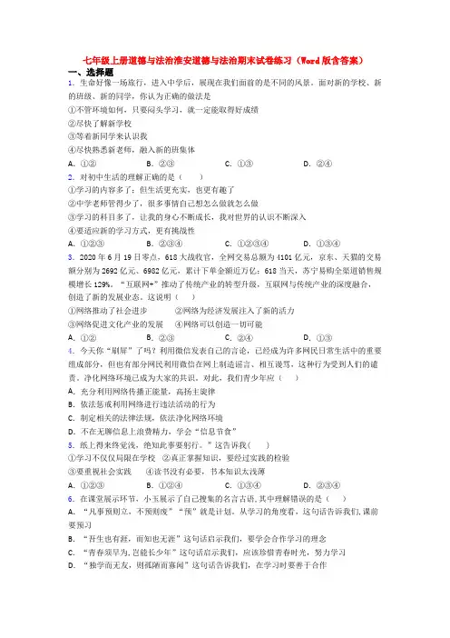 七年级上册道德与法治淮安道德与法治期末试卷练习(Word版含答案)