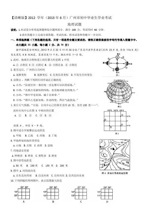 【清晰版2013年6月】2012-学年广州市初中毕业生学业考试地理试题及其答案