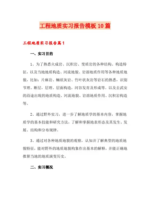工程地质实习报告模板10篇