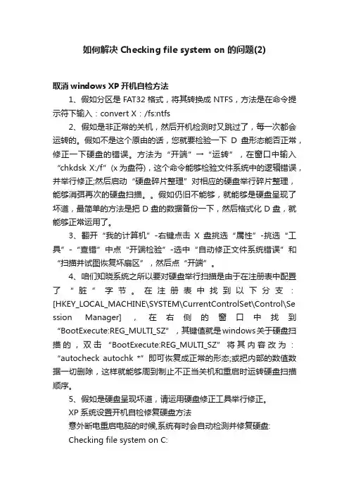 如何解决Checkingfilesystemon的问题（2）