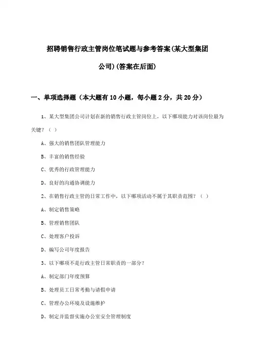 销售行政主管岗位招聘笔试题与参考答案(某大型集团公司)