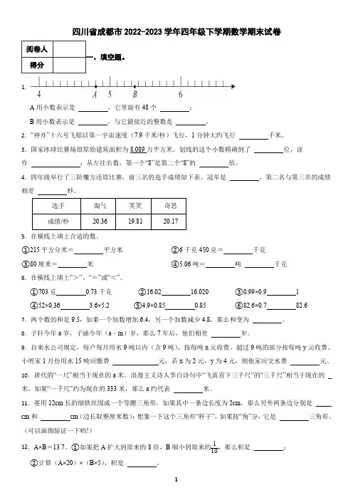 四川省成都市2022-2023学年四年级下学期数学期末试卷(含答案)2