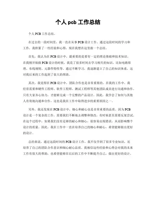 个人pcb工作总结