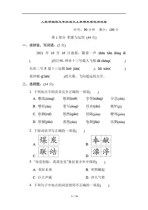 人教部编版五年级语文上册期末培优测试卷(含答案)
