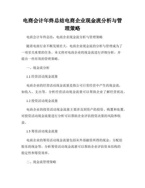 电商会计年终总结电商企业现金流分析与管理策略