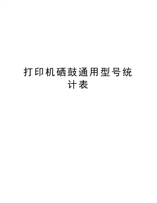 打印机硒鼓通用型号统计表