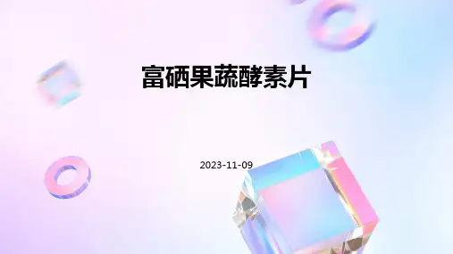 富硒果蔬酵素片