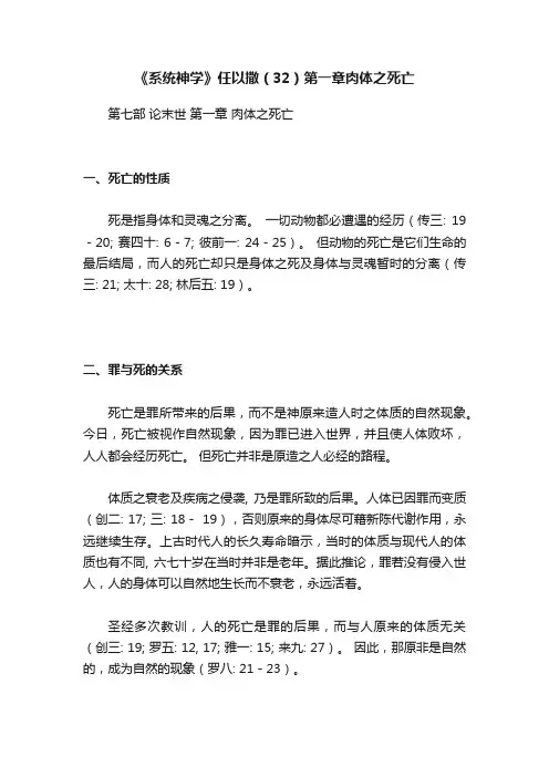 《系统神学》任以撒（32）第一章肉体之死亡