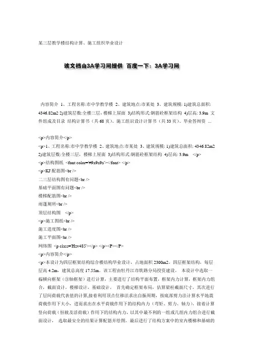 某三层教学楼结构计算、施工组织毕业设计