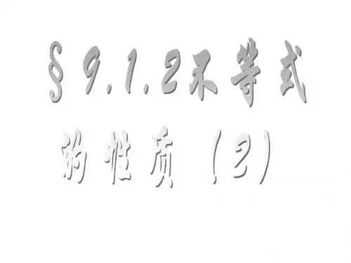 新人教版数学七年级下册第九章《9.1.2不等式的性质(2)》公开课课件PPT