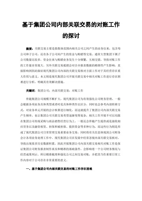 基于集团公司内部关联交易的对账工作的探讨