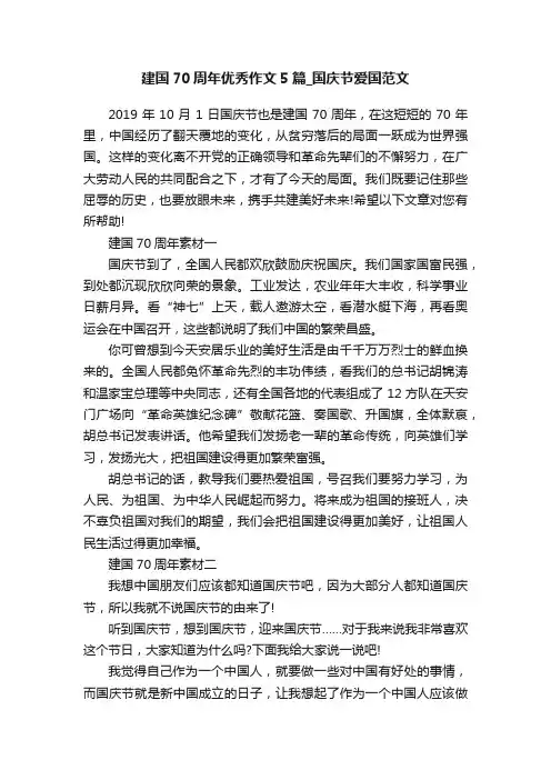 建国70周年优秀作文5篇_国庆节爱国范文