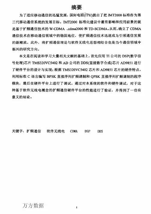 基于软件无线电技术的扩频调制系统的设计与实现