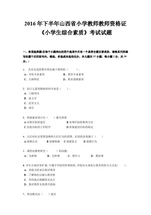 2016年下半年山西省小学教师教师资格证《小学生综合素质》考试试题