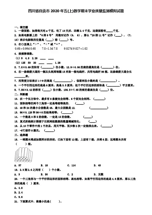 四川省自贡市2020年五(上)数学期末学业质量监测模拟试题
