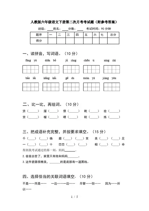 人教版六年级语文下册第二次月考考试题(附参考答案)