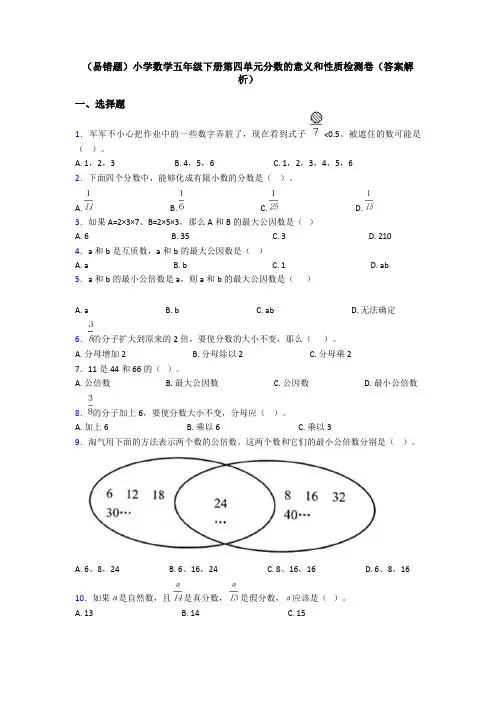 (易错题)小学数学五年级下册第四单元分数的意义和性质检测卷(答案解析)