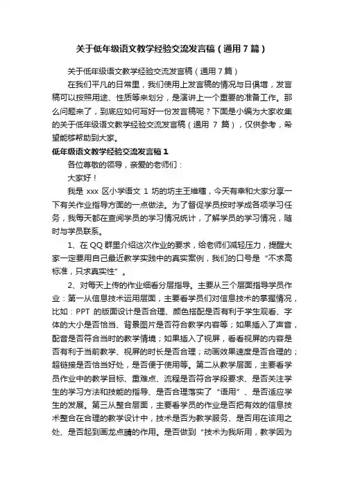 关于低年级语文教学经验交流发言稿（通用7篇）