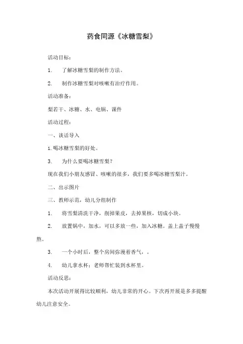 幼儿园药食同源《冰糖雪梨》