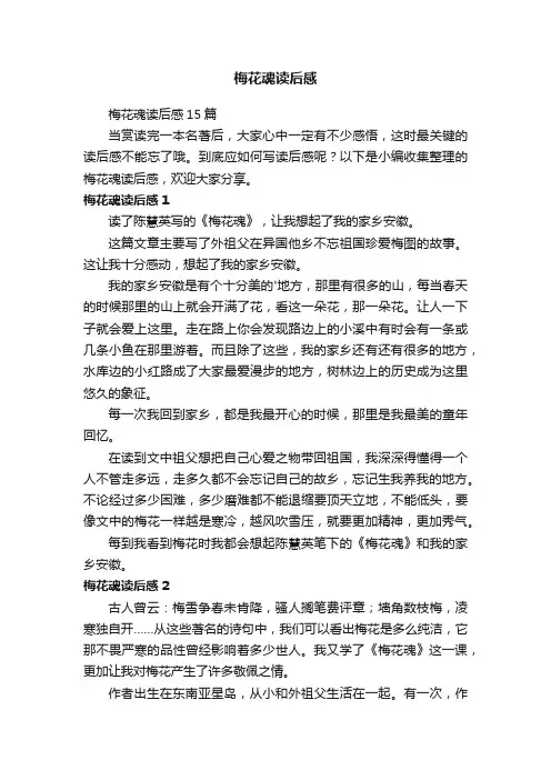 梅花魂读后感