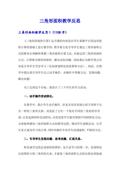 三角形面积教学反思【多篇】