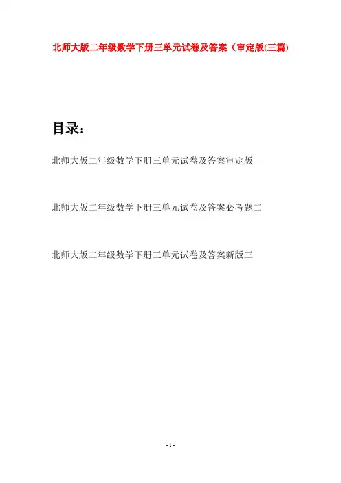 北师大版二年级数学下册三单元试卷及答案审定版(三篇)