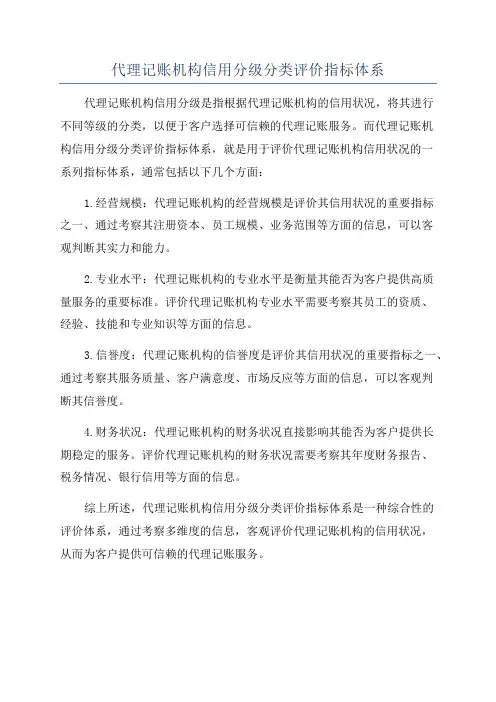 代理记账机构信用分级分类评价指标体系