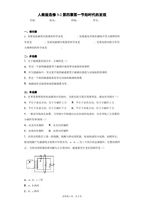 人教版选修3-2第四章第一节划时代的发现含答案解析