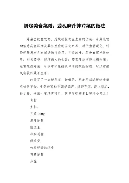 厨房美食菜谱：蒜泥麻汁拌芹菜的做法