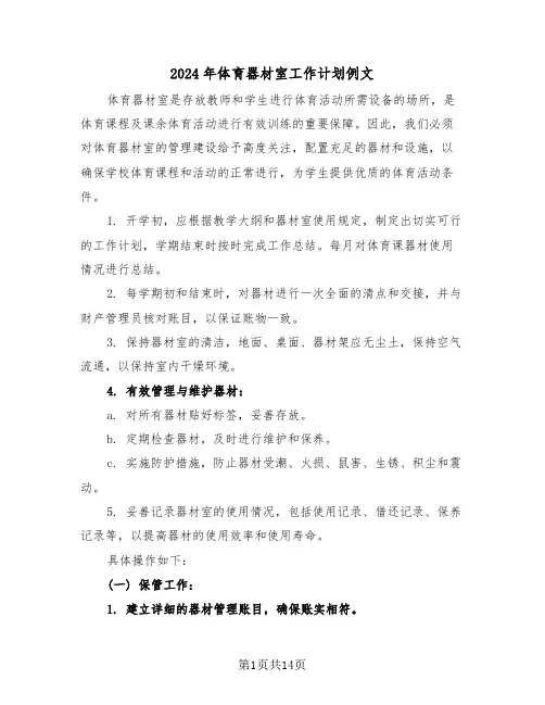 2024年体育器材室工作计划例文（六篇）